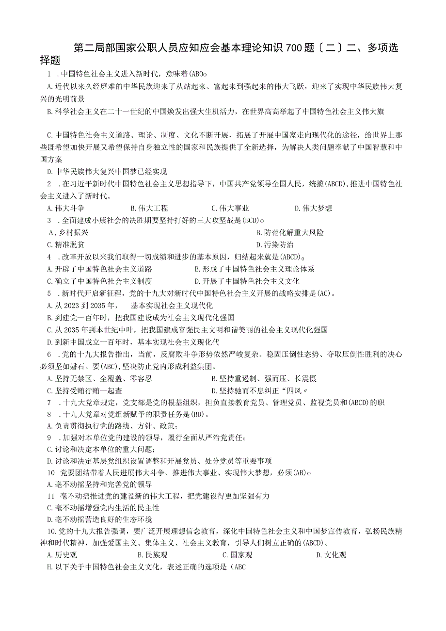 第二部分国家公职人员应知应会基本理论知识700题二.docx_第1页