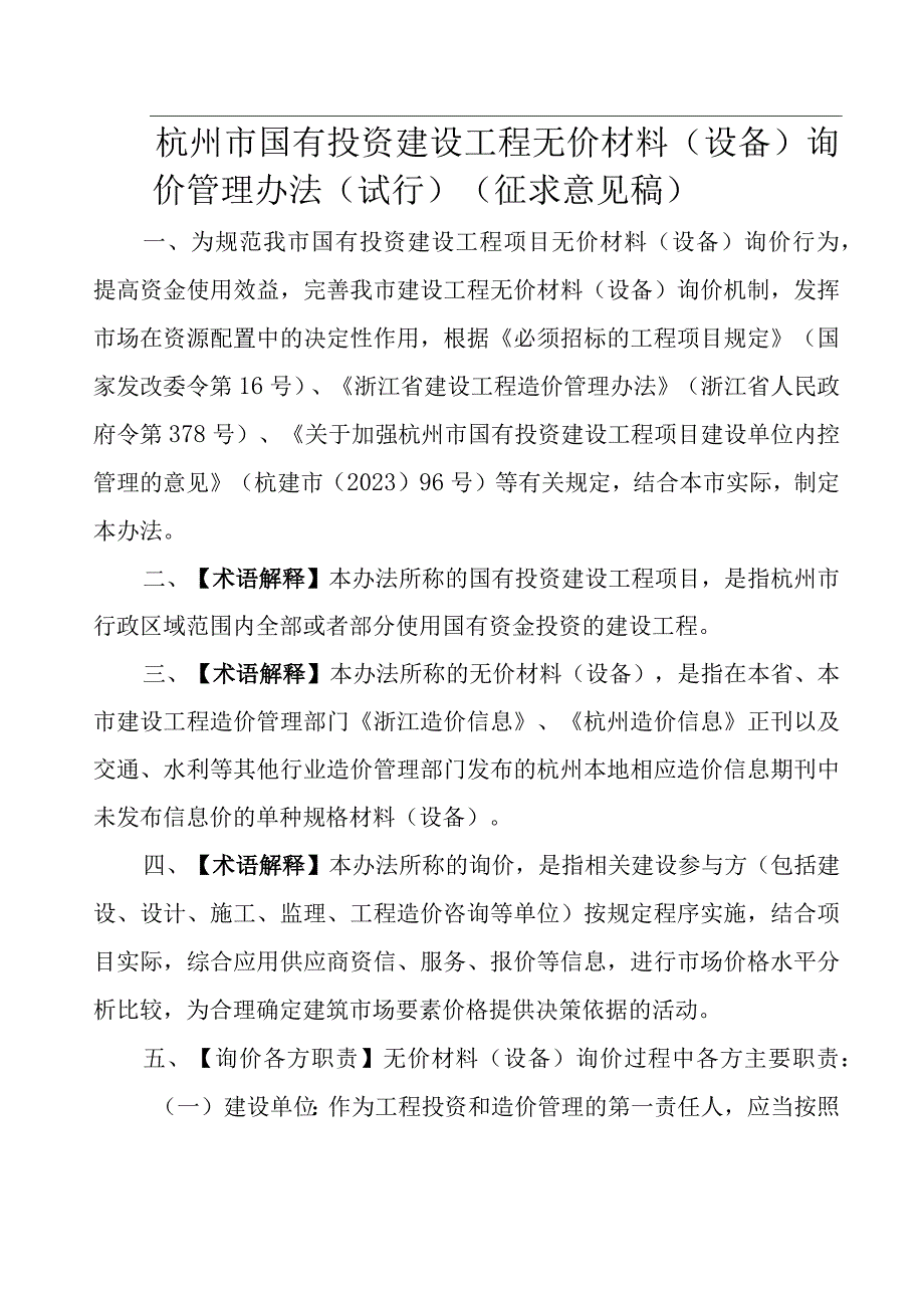 杭州市国有投资建设工程无价材料设备询价管理办法试行.docx_第1页