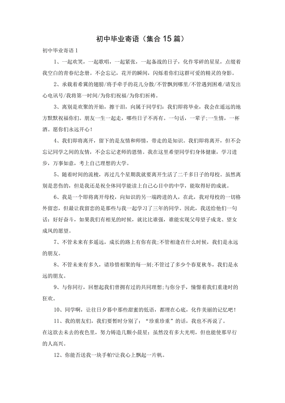 最新文档初中毕业寄语集合15篇.docx_第1页