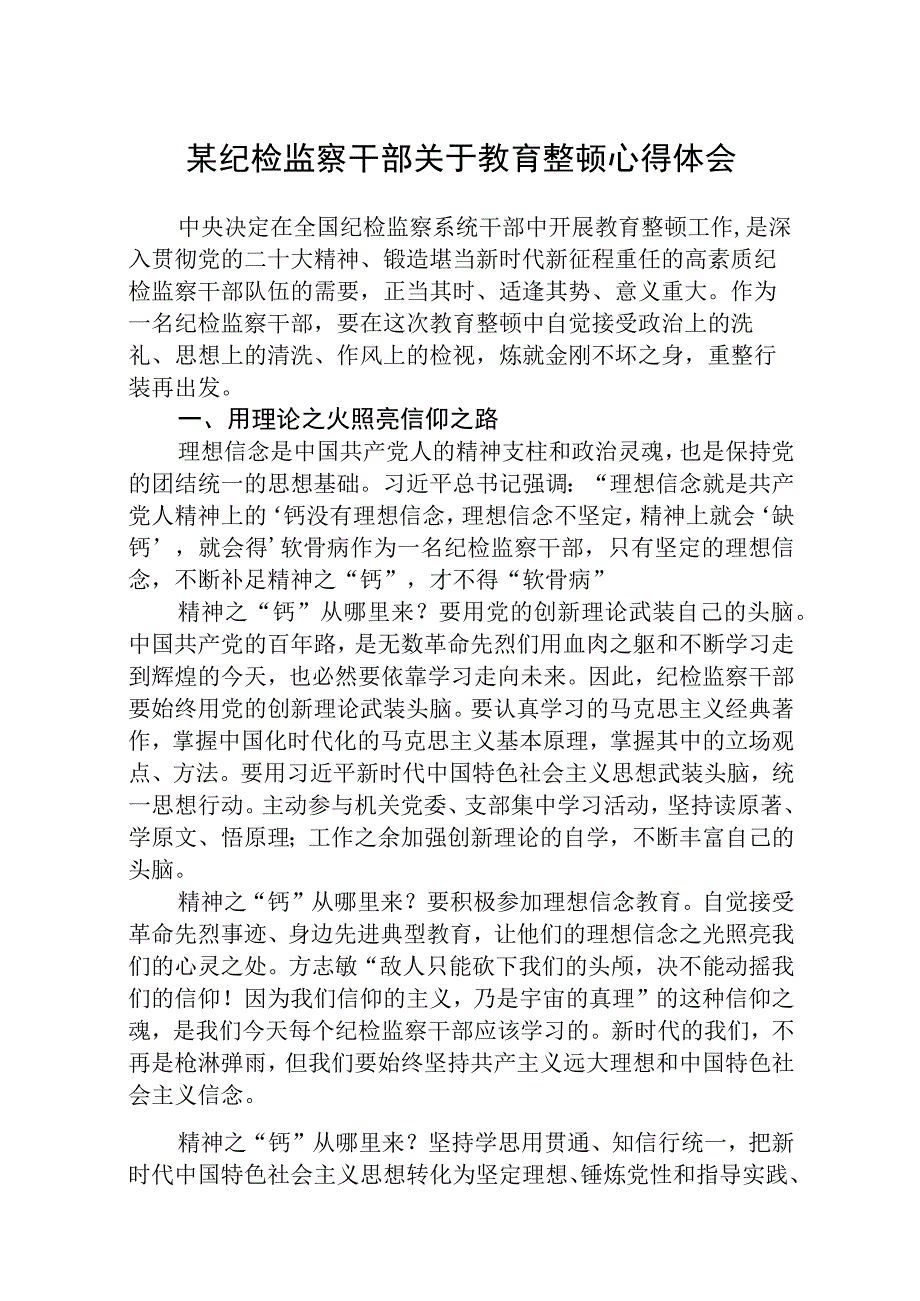 某纪检监察干部关于教育整顿心得体会八篇精选供参考.docx_第1页