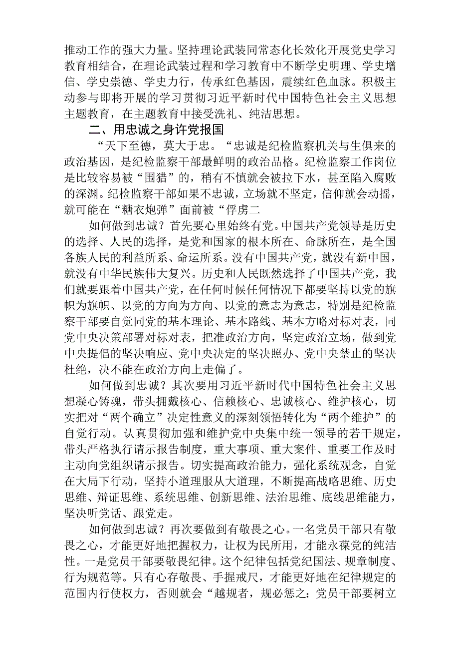 某纪检监察干部关于教育整顿心得体会八篇精选供参考.docx_第2页