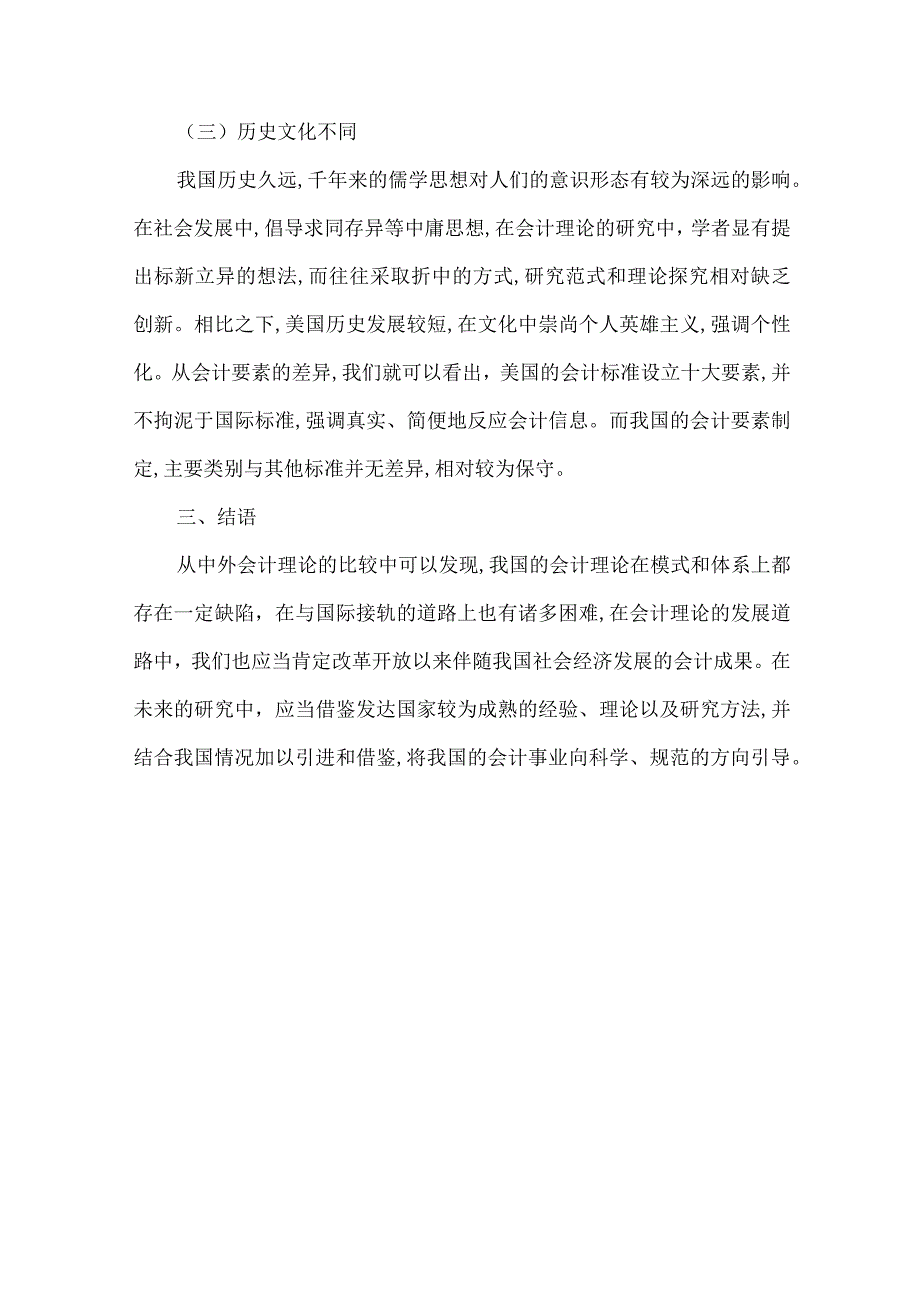 最新文档基于中外会计理论的对比解析.docx_第3页