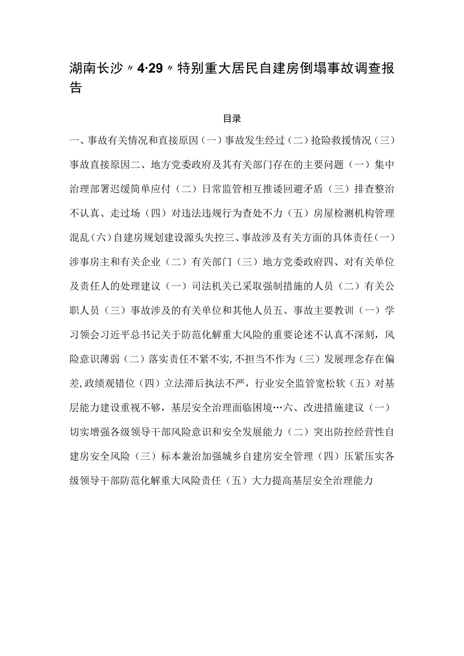 湖南长沙4·29特别重大居民自建房倒塌事故调查报告.docx_第1页