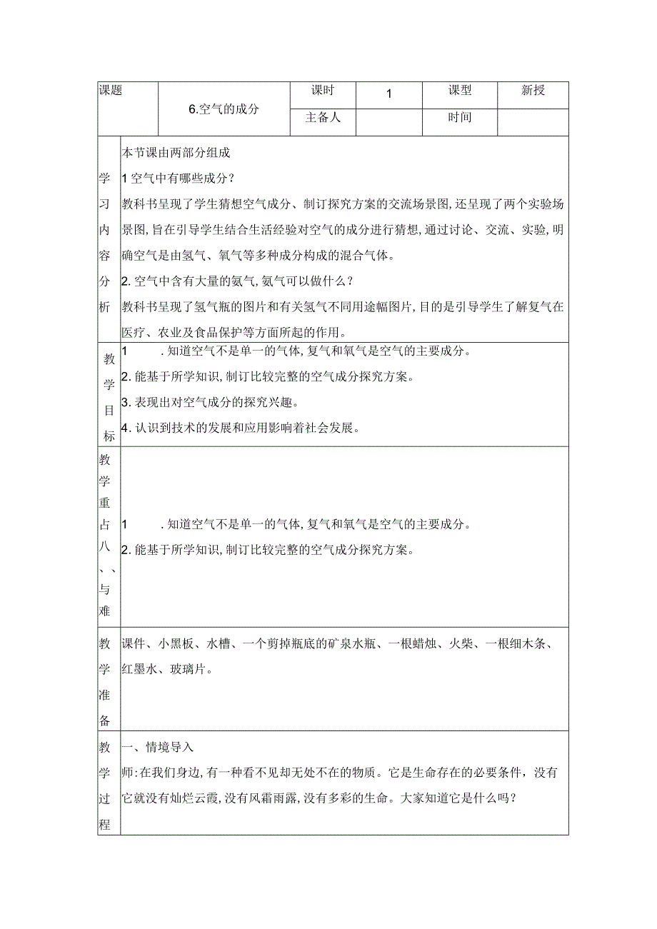 科学青岛版五年级下册2023年新编6 空气的成分 教案.docx_第1页