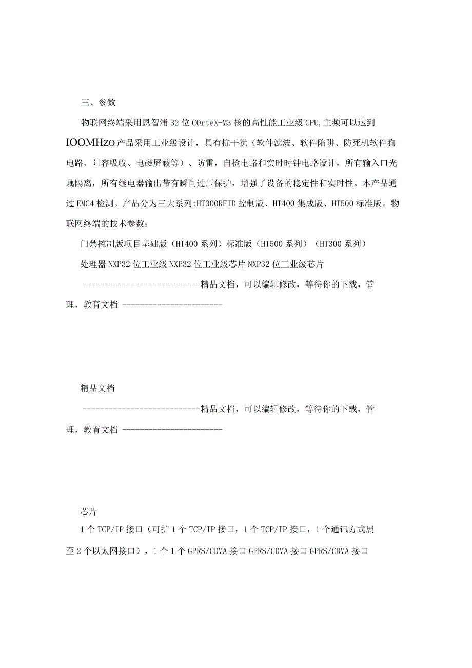 物联网终端的应用实例.docx_第2页