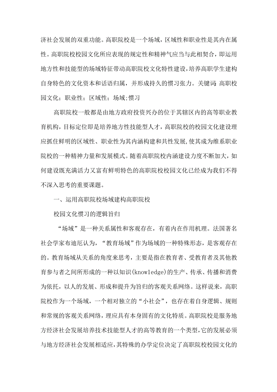 最新文档基于场域―惯习理论的高职院校校园文化构建.docx_第2页