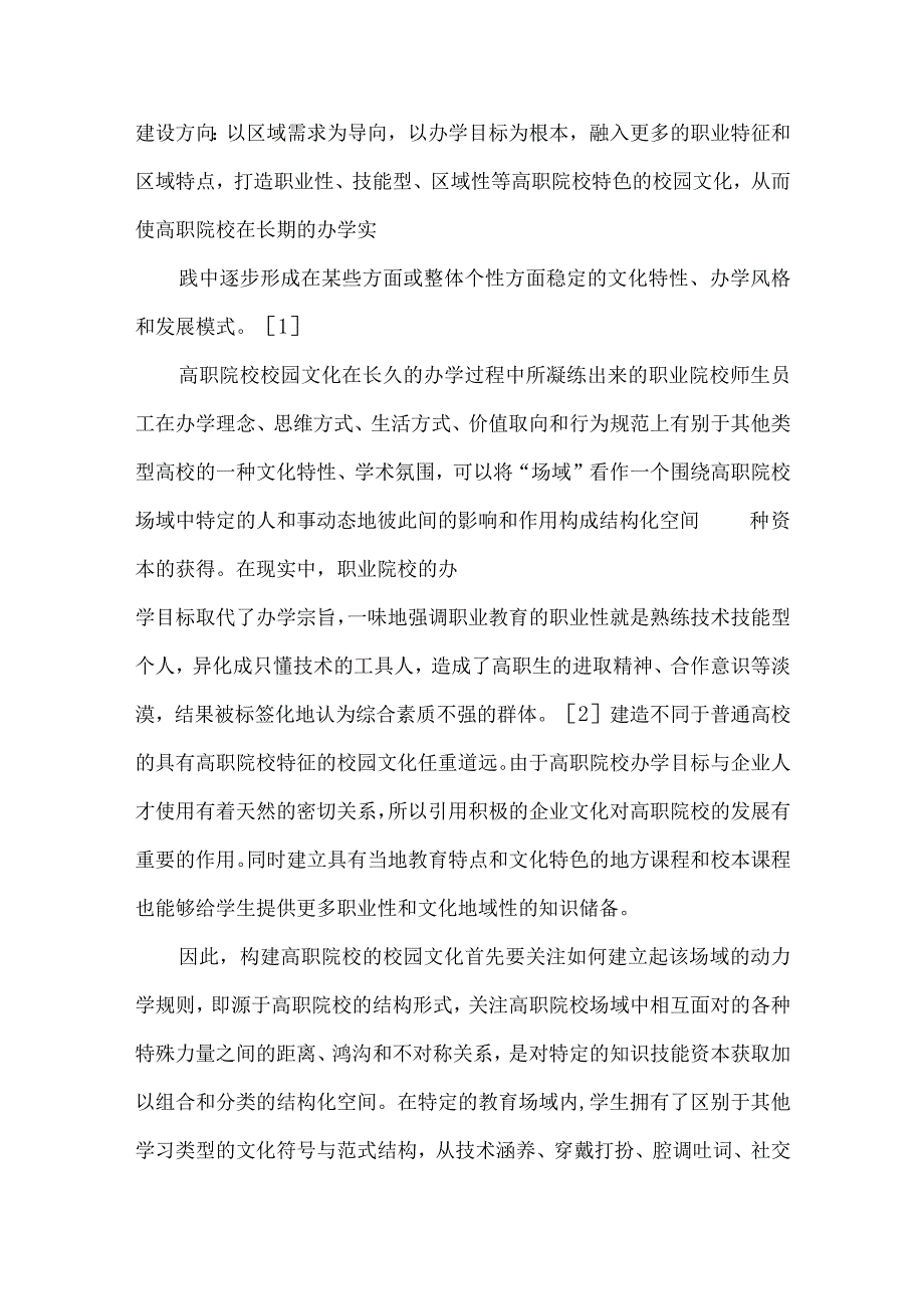 最新文档基于场域―惯习理论的高职院校校园文化构建.docx_第3页