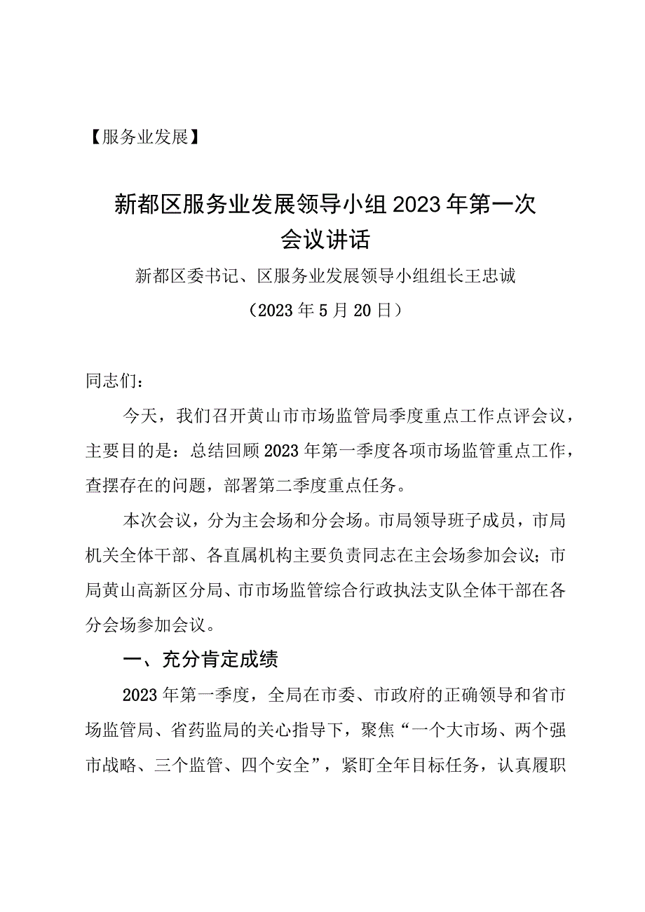 服务业新都区服务业发展领导小组2023年第一次会议讲话.docx_第1页