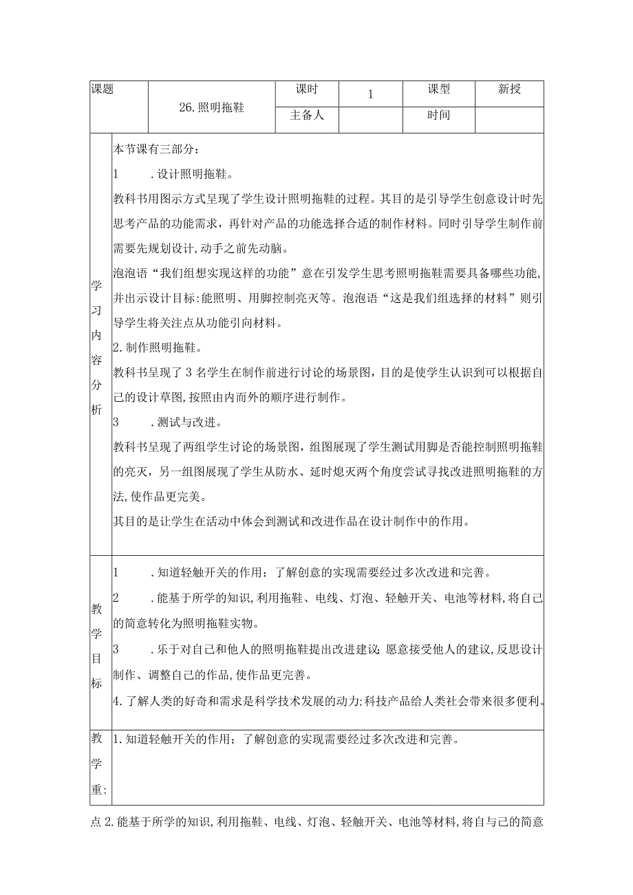 科学青岛版五年级下册2023年新编26 照明拖鞋 教案.docx_第1页