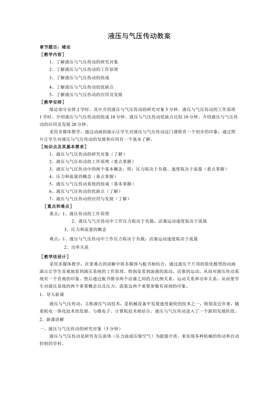 液压和气压传动教案.docx_第1页