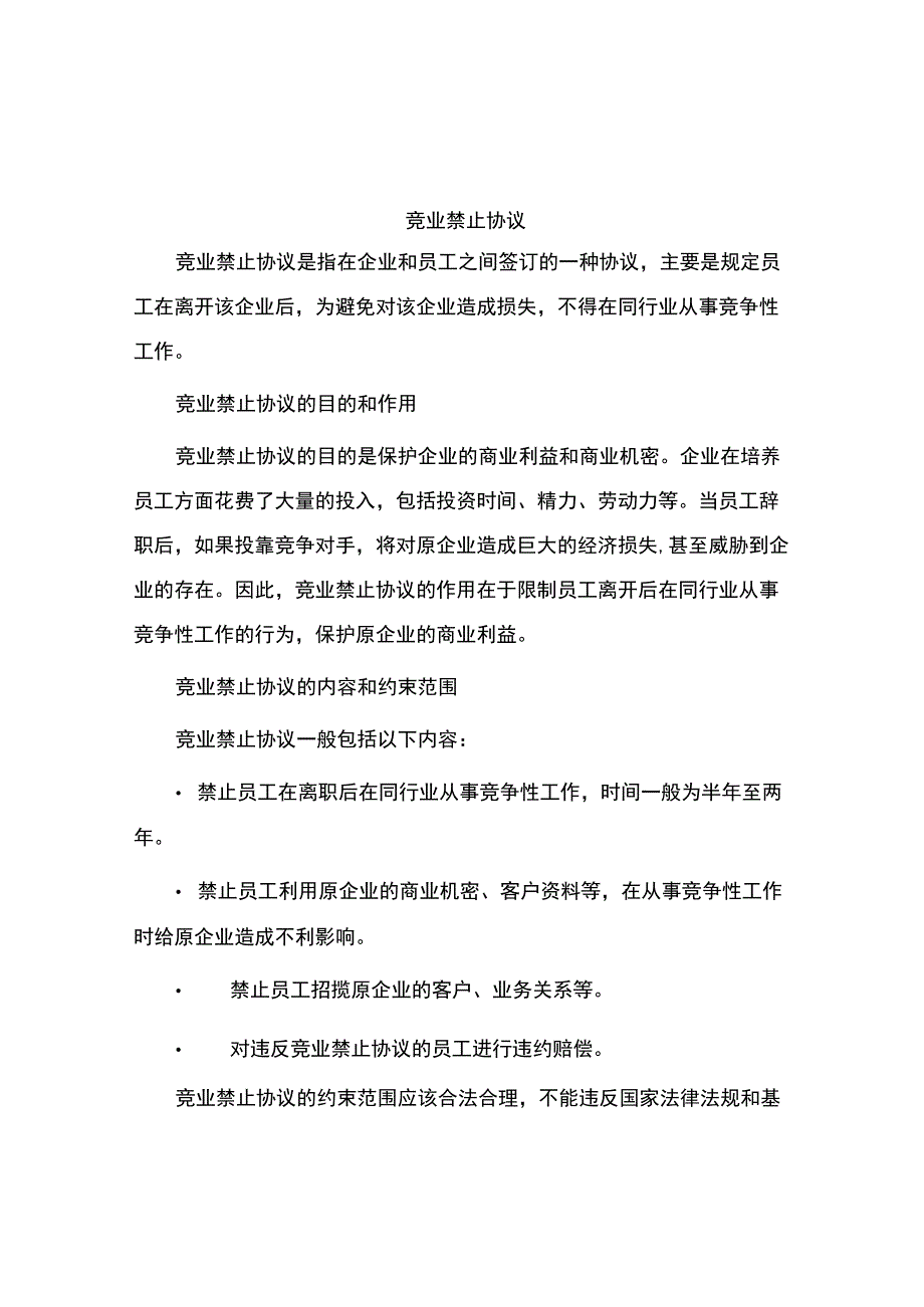 竞业禁止协议.docx_第1页