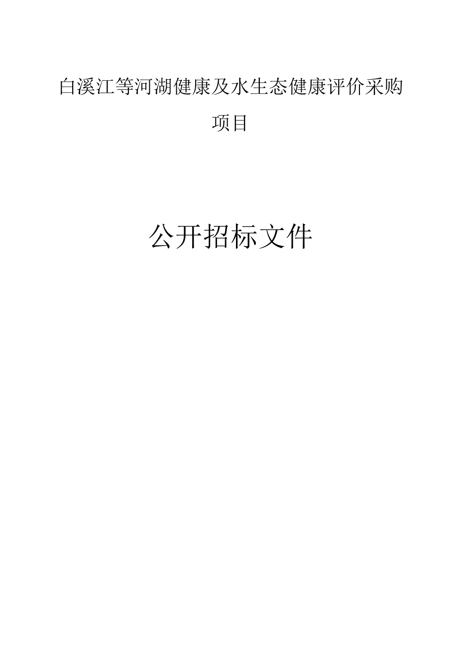 白溪江等河湖健康及水生态健康评价采购项目招标文件.docx_第1页