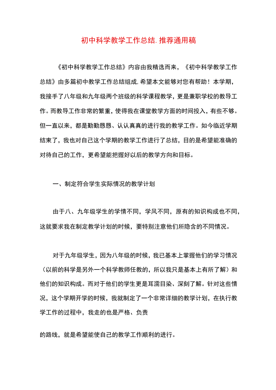 最新文档初中科学教学工作总结.docx_第1页