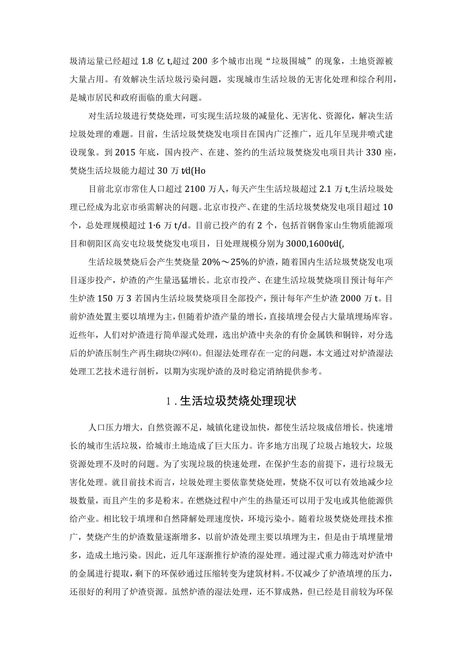 生活垃圾焚烧炉渣湿法处理工艺技术剖析.docx_第2页