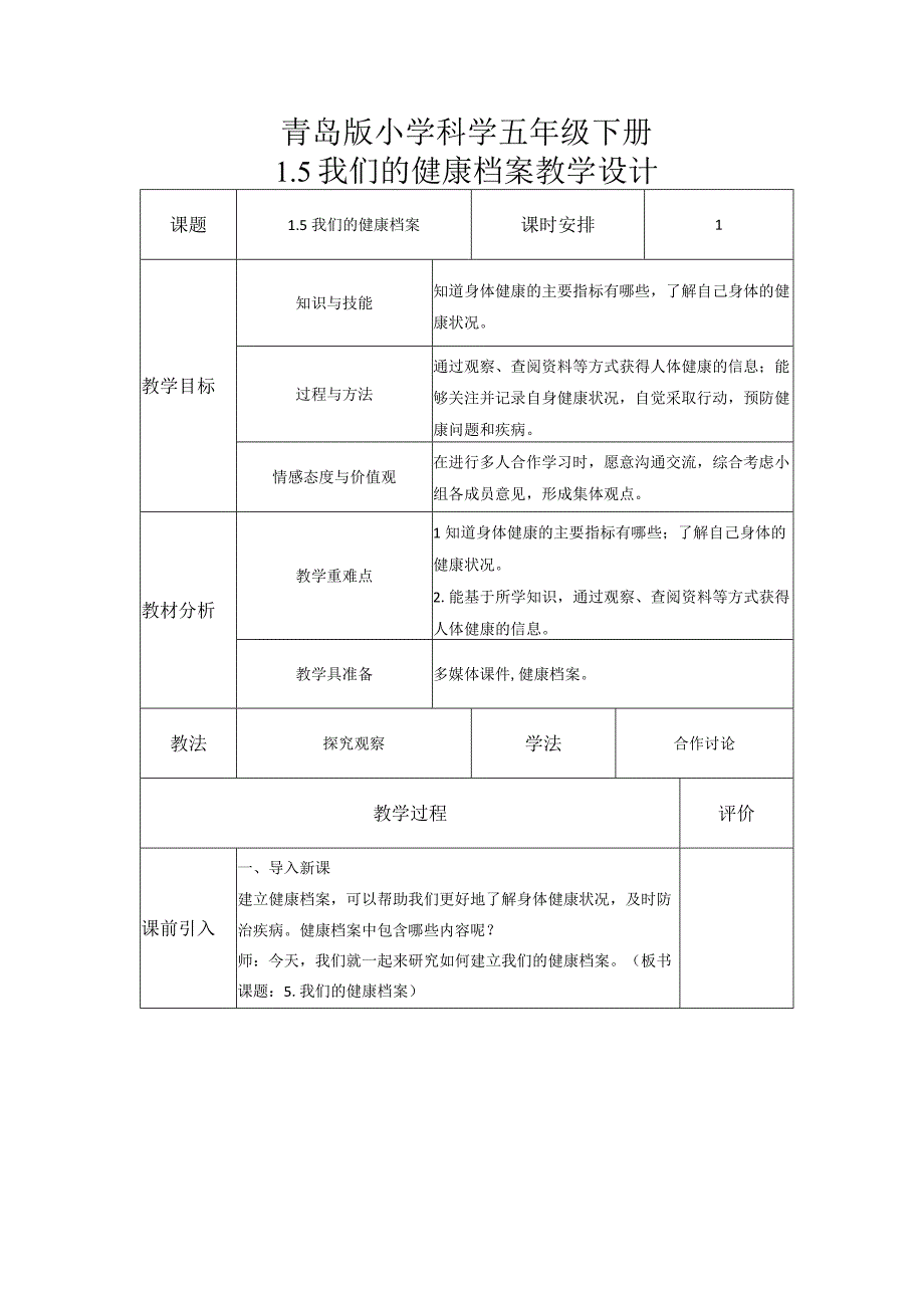 科学青岛版五年级下册2023年新编5 我们的健康档案 教案.docx_第1页