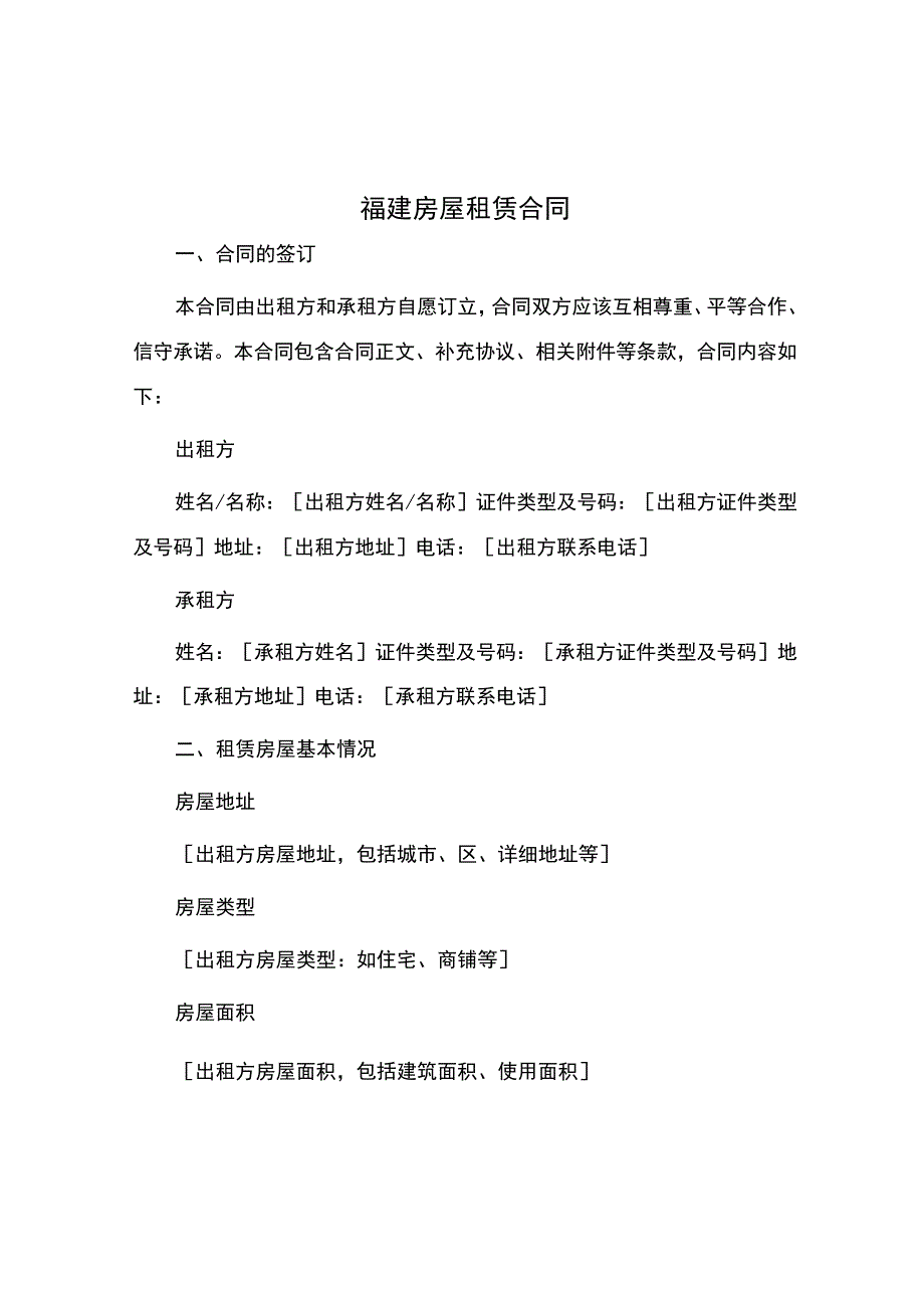 福建房屋租赁合同.docx_第1页