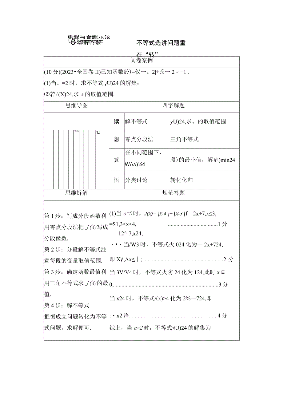 第2部分 专题7 审题与答题示范8 不等式选讲问题重在转 2.docx_第1页