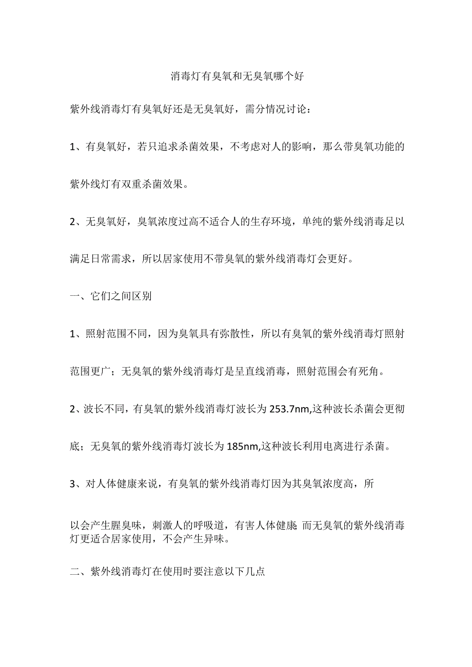 消毒灯有臭氧和无臭氧哪个好.docx_第1页