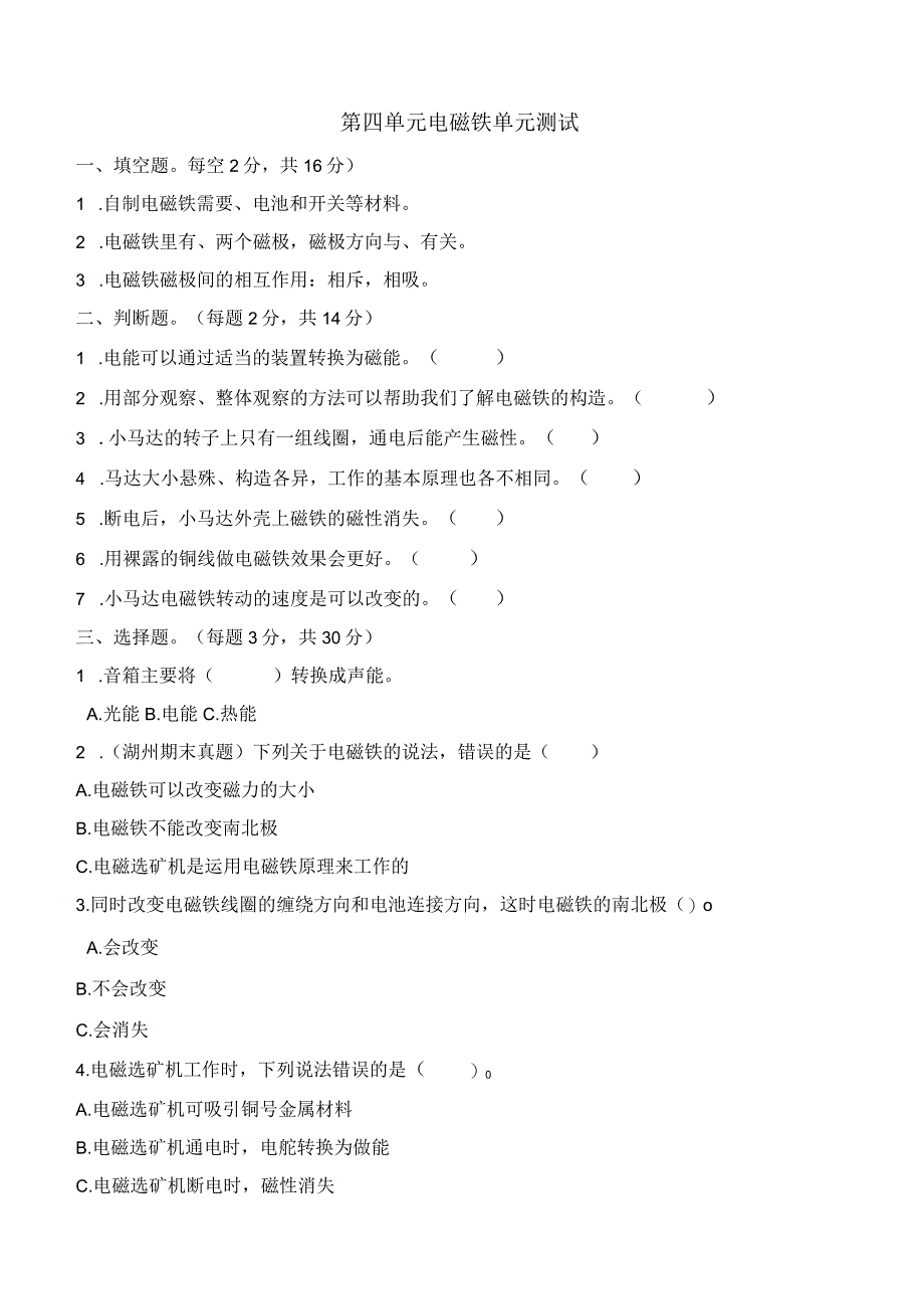 科学青岛版五年级下册2023年新编第四单元 电磁铁 单元检测题.docx_第1页