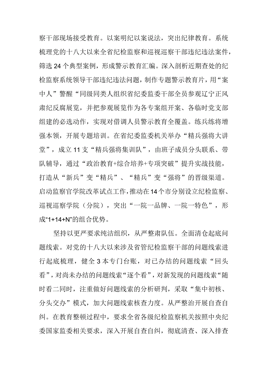 省纪委监委全国纪检监察干部队伍教育整顿工作推进会发言精选12篇.docx_第2页