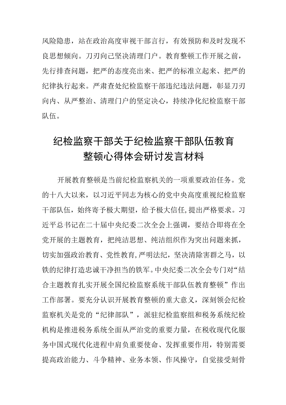 省纪委监委全国纪检监察干部队伍教育整顿工作推进会发言精选12篇.docx_第3页