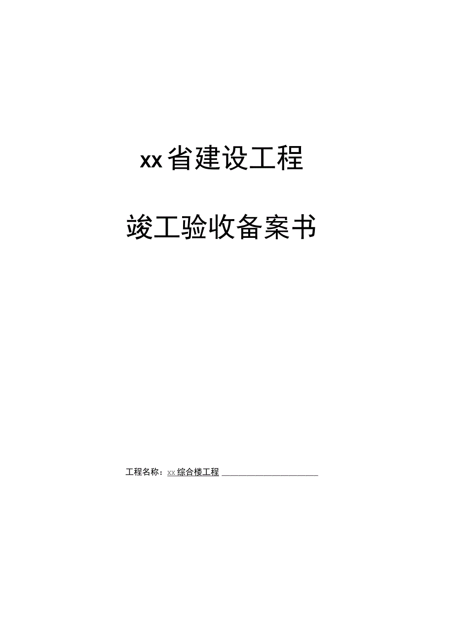 竣工验收备案书.docx_第1页