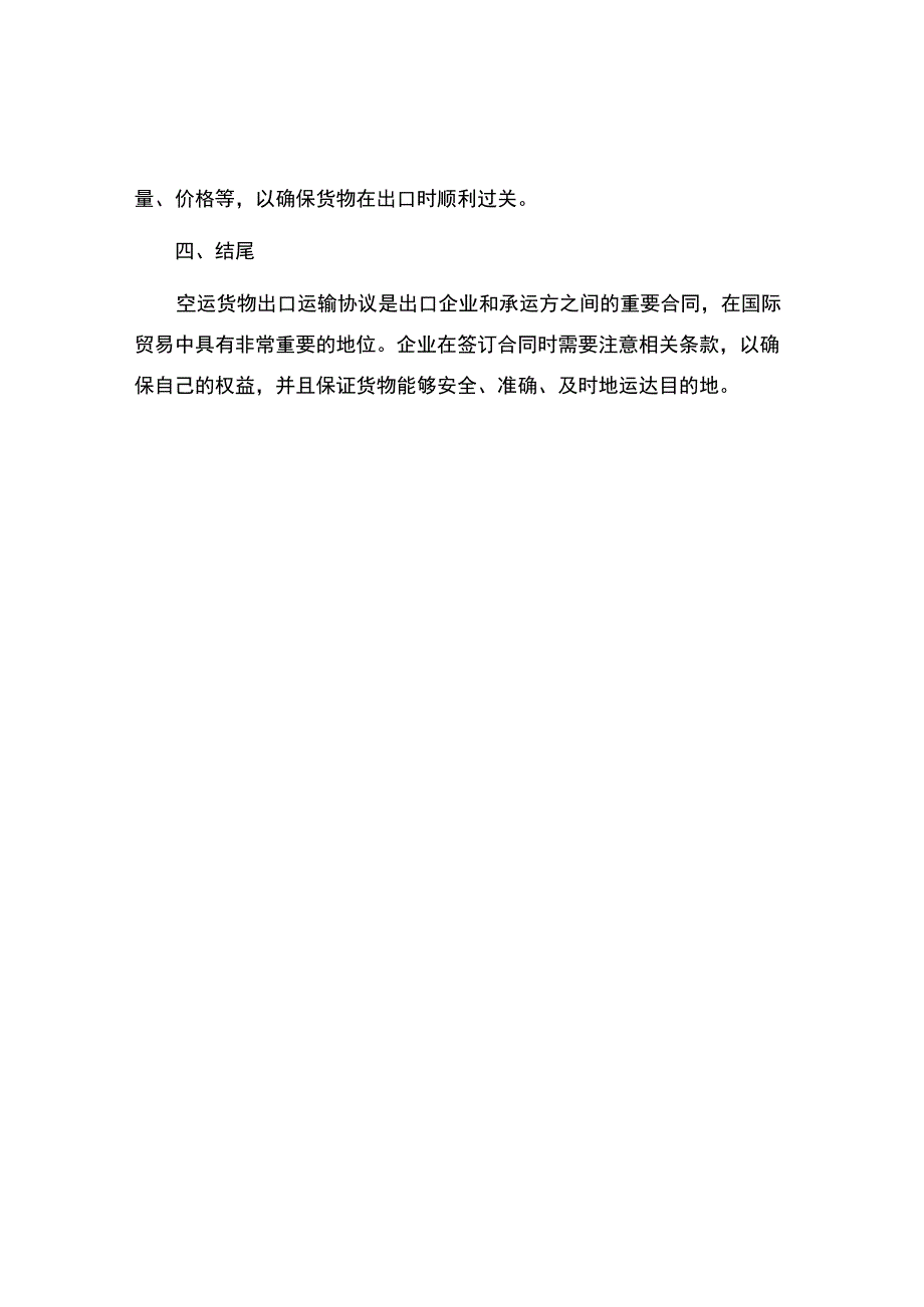 空运货物出口运输协议.docx_第3页