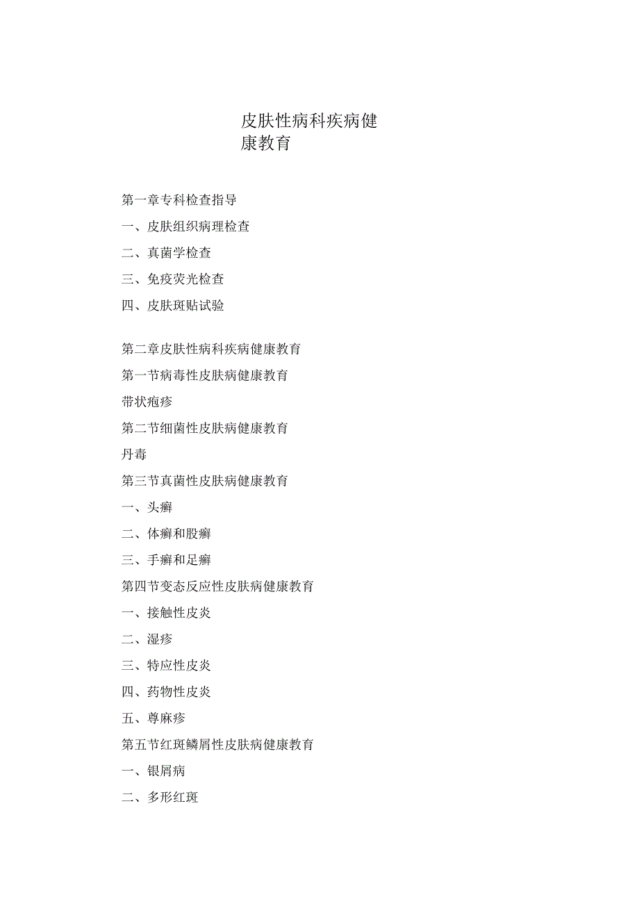 皮肤性病科疾病健康教育2023版.docx_第1页