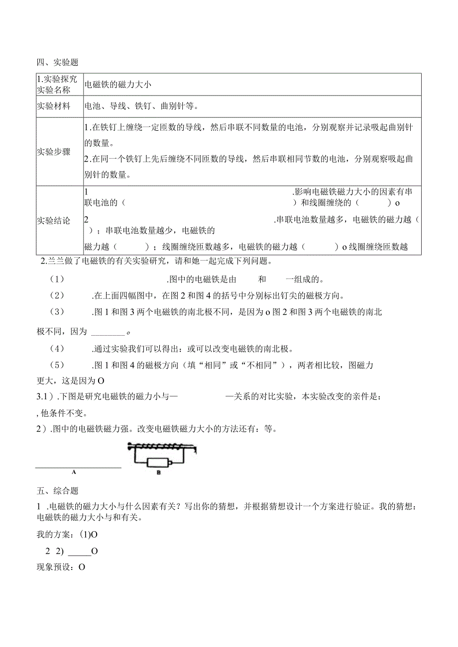 科学青岛版五年级下册2023年新编第四单元 电磁铁 单元检测题A卷.docx_第2页