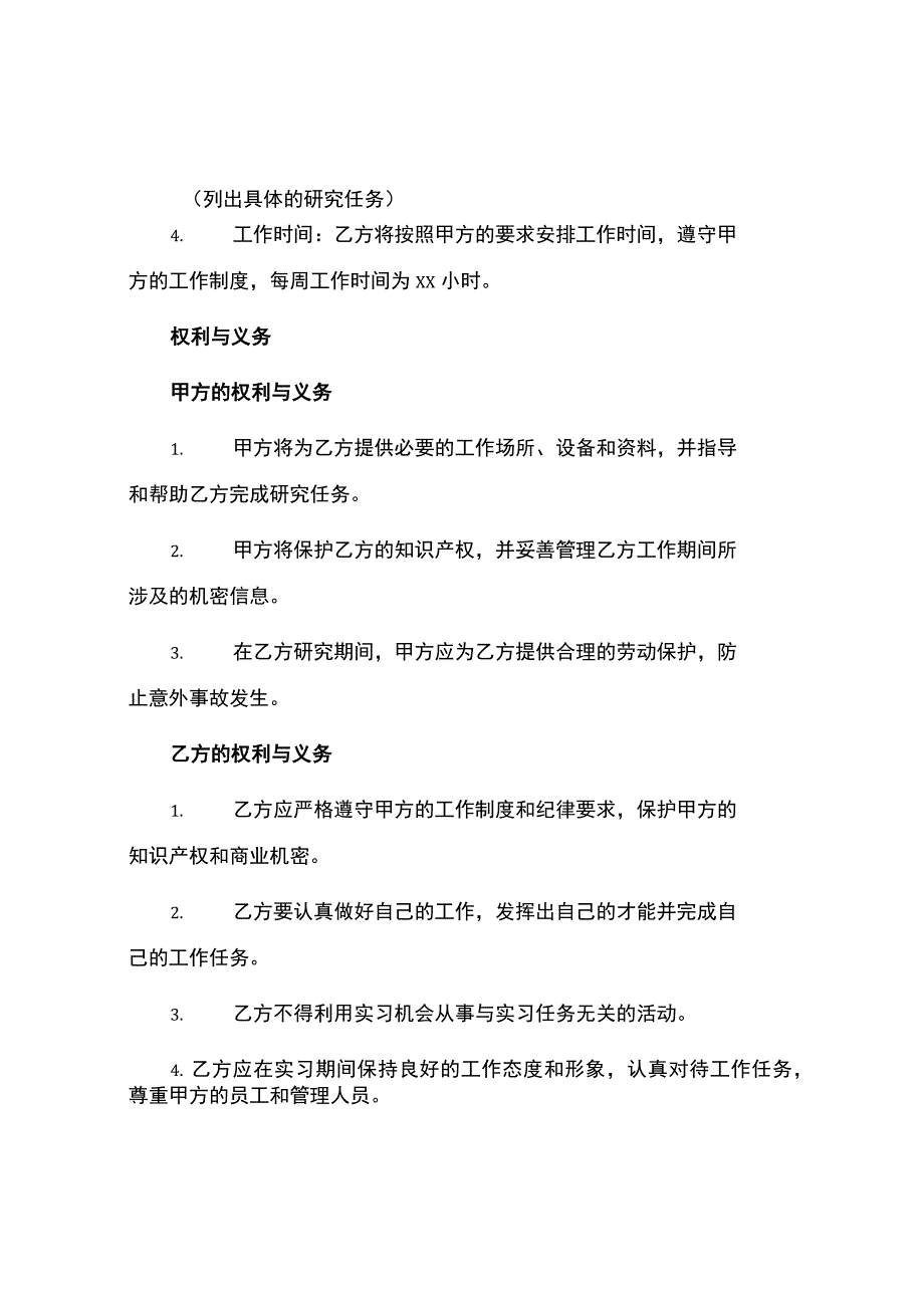 短期研究实习协议书.docx_第2页