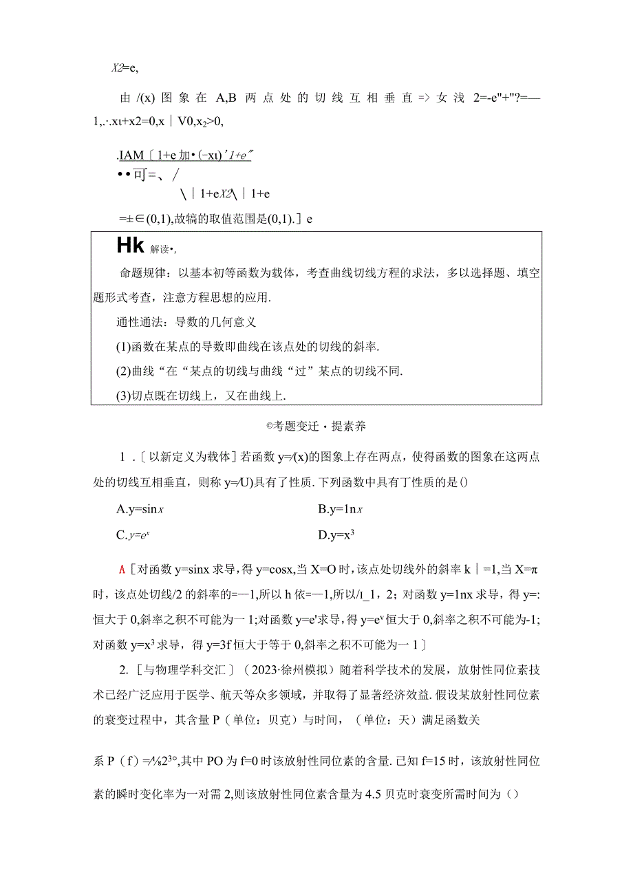 第2部分 专题6 第3讲 导数与函数的单调性极值最值 2.docx_第2页