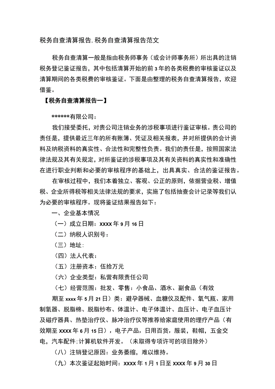 税务自查清算报告,税务自查清算报告范文.docx_第1页