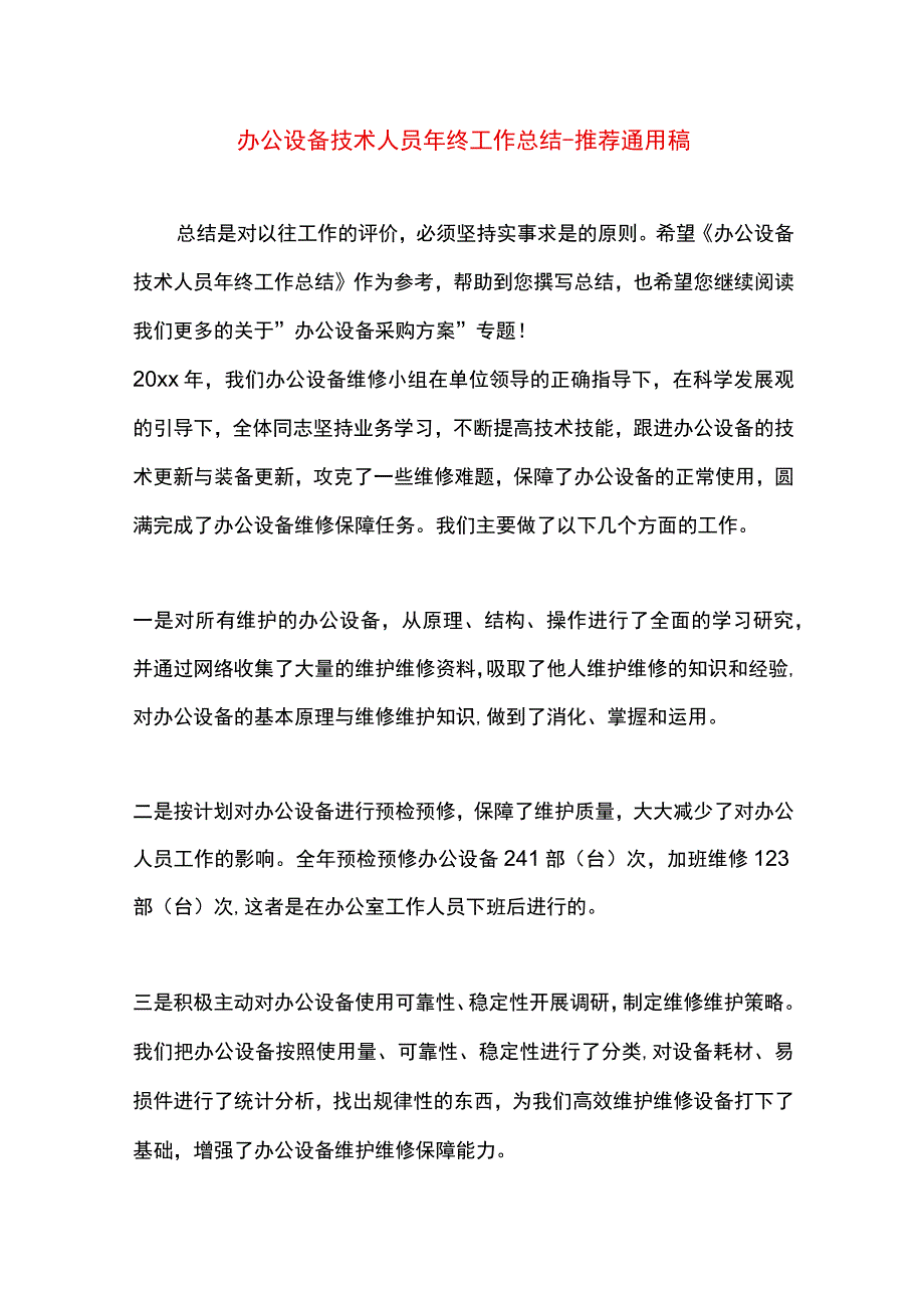 最新文档办公设备技术人员年终工作总结.docx_第1页