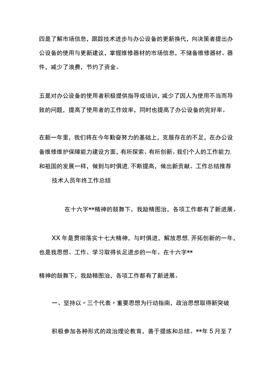 最新文档办公设备技术人员年终工作总结.docx_第2页