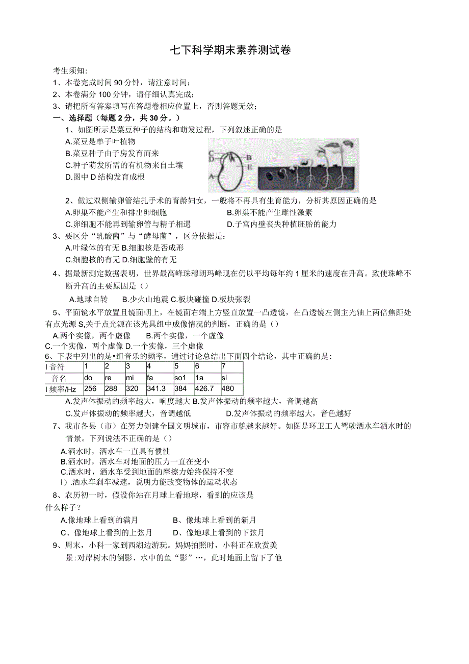 浙江省杭州市西湖区2023学年第二学期期末七年级科学素养测试卷 word版 含答案.docx_第1页