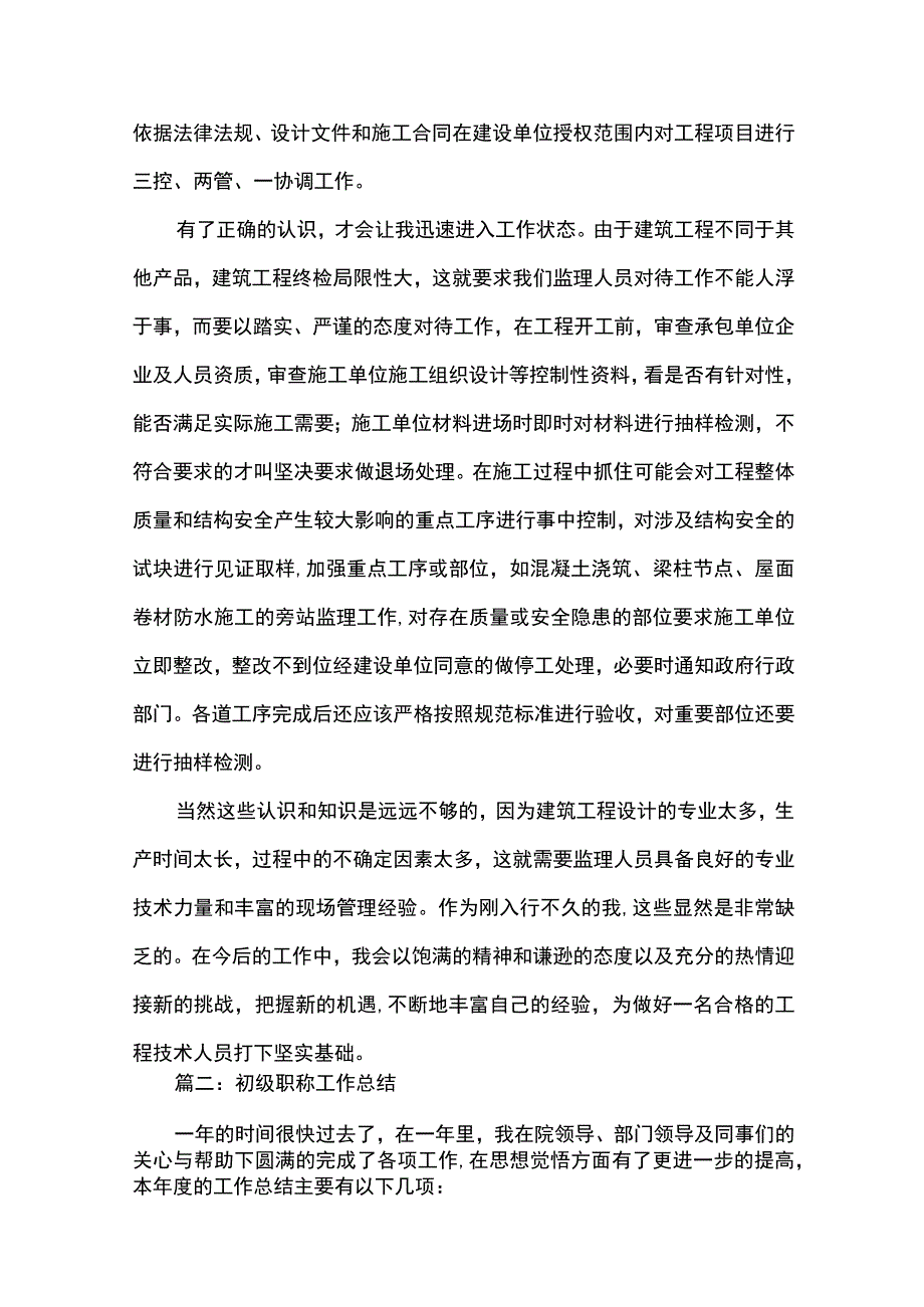 最新文档初级职称工作总结范文.docx_第2页