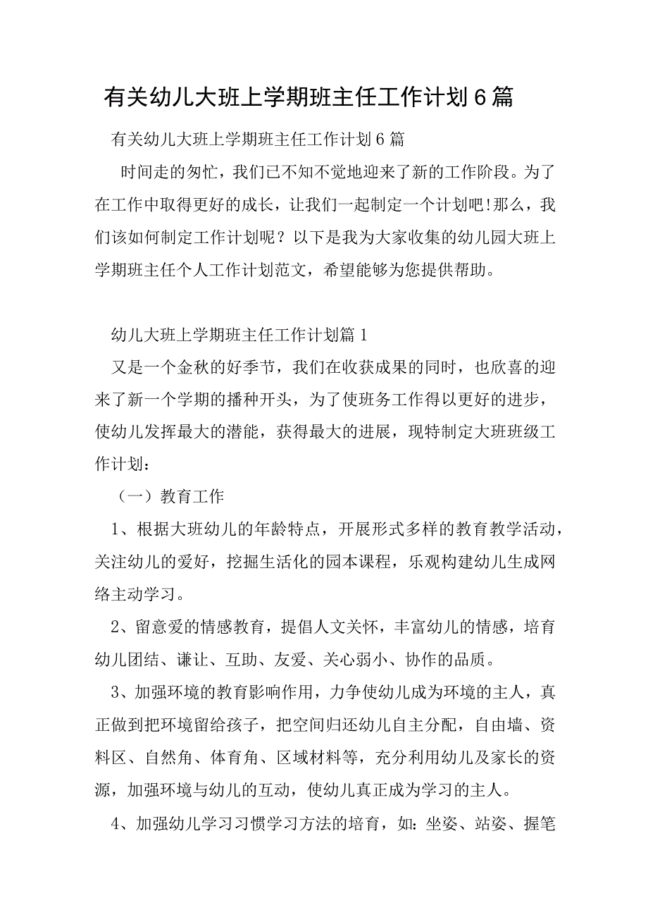 有关幼儿大班上学期班主任工作计划6篇.docx_第1页