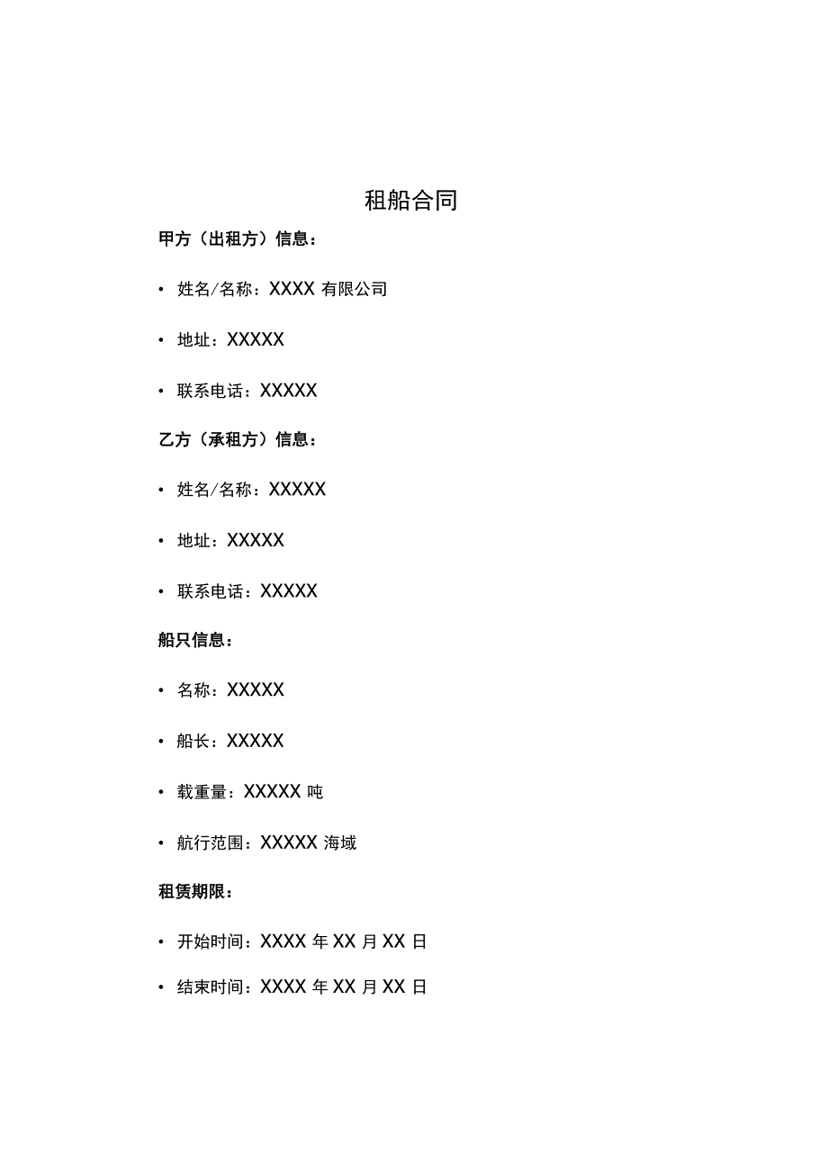 租船合同.docx_第1页