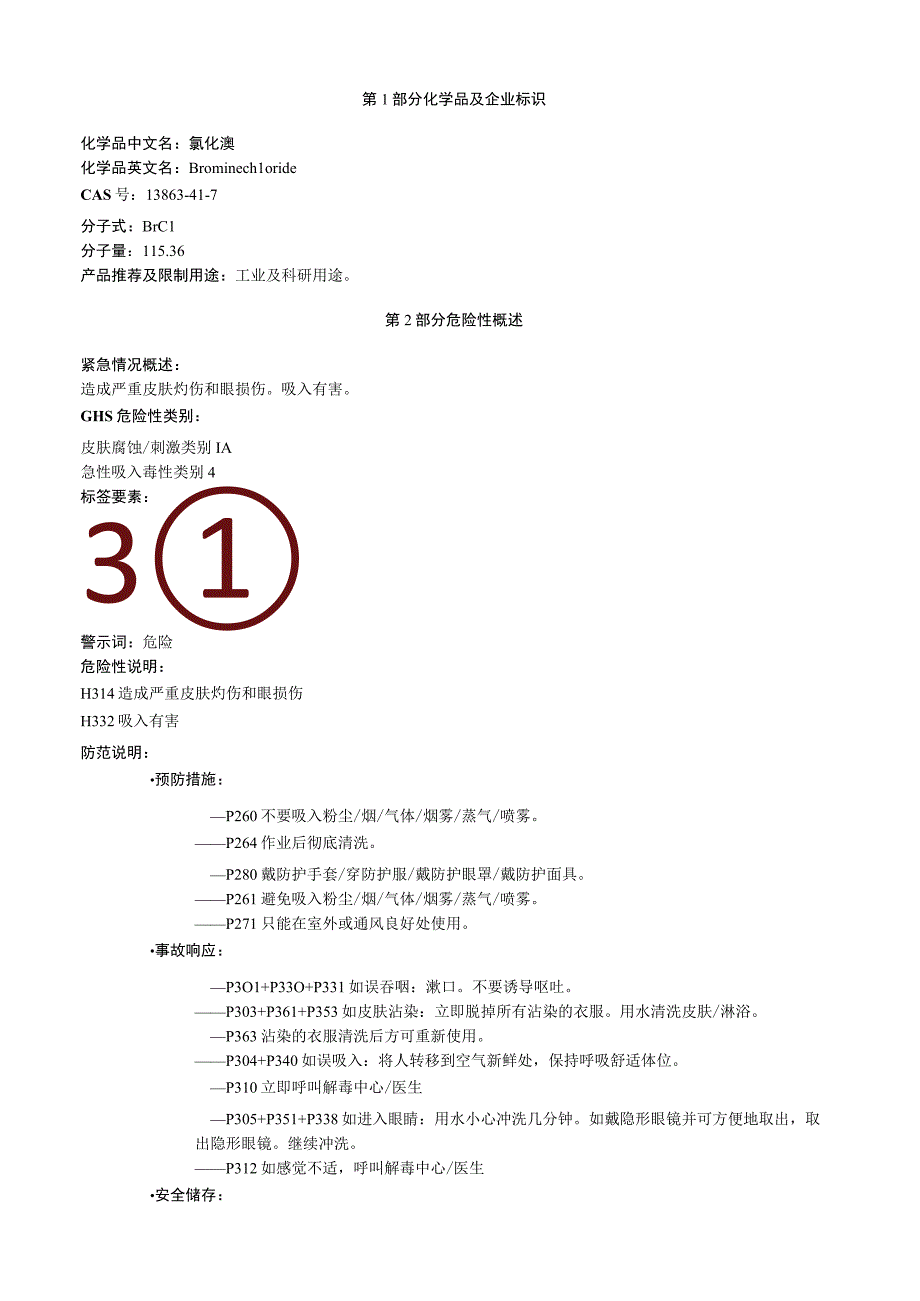 氯化溴安全技术说明书MSDS.docx_第1页