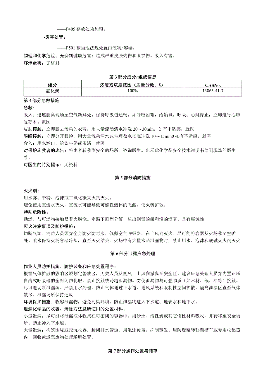 氯化溴安全技术说明书MSDS.docx_第2页