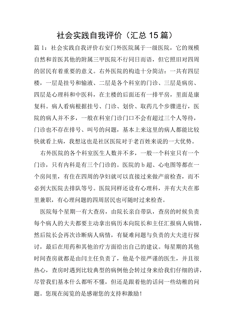 社会实践自我评价汇总15篇.docx_第1页