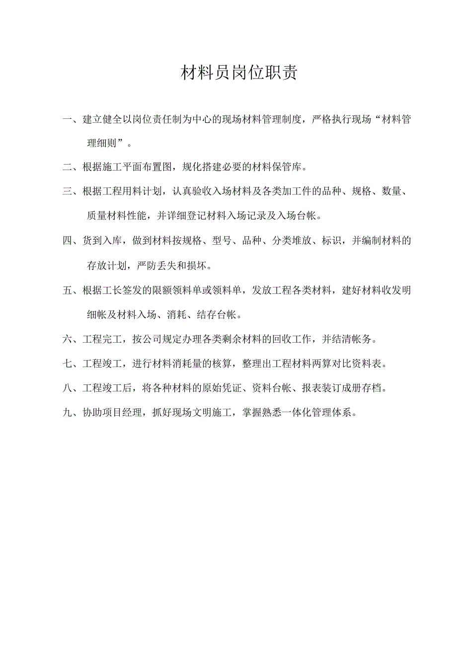 材料员岗位职责.docx_第1页