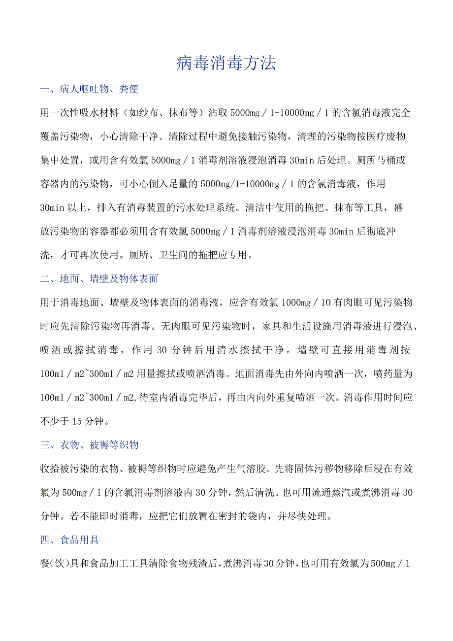 病毒消毒方法.docx_第1页