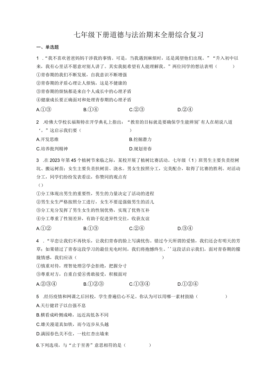 期末全册综合复习卷 部编版道德与法治七年级下册.docx_第1页