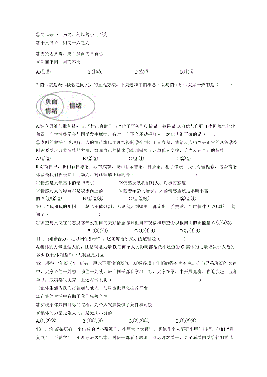 期末全册综合复习卷 部编版道德与法治七年级下册.docx_第2页