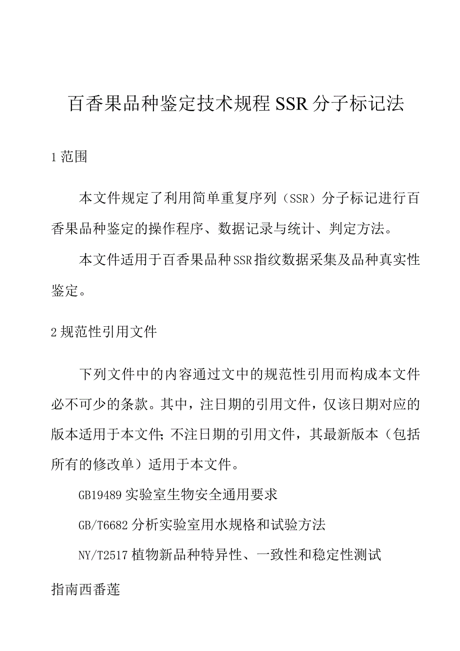 百香果品种鉴定技术规程 SSR分子标记法.docx_第1页