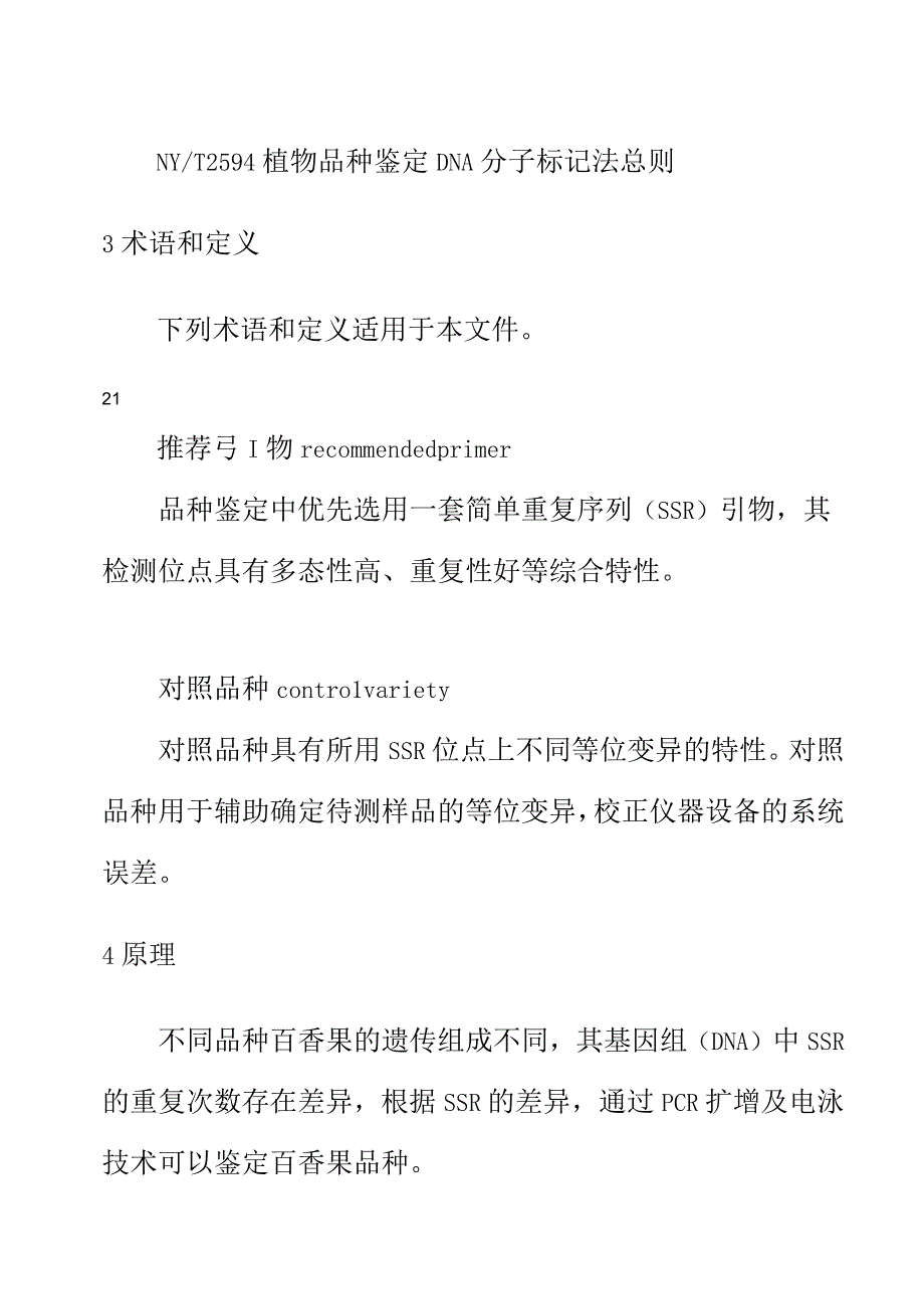 百香果品种鉴定技术规程 SSR分子标记法.docx_第2页