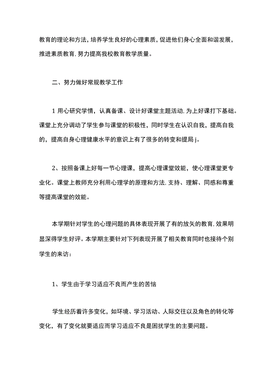 最新文档初一心理教学工作总结.docx_第2页