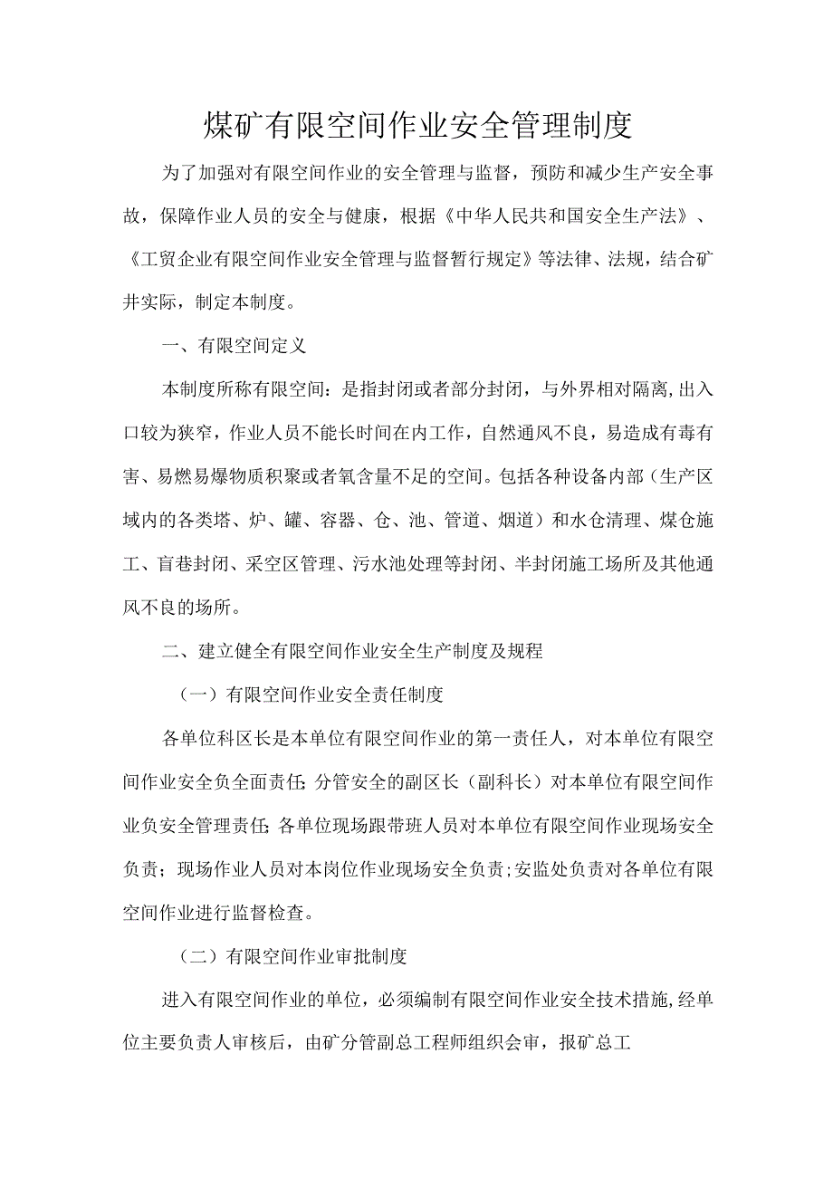 煤矿有限空间作业安全管理制度.docx_第1页