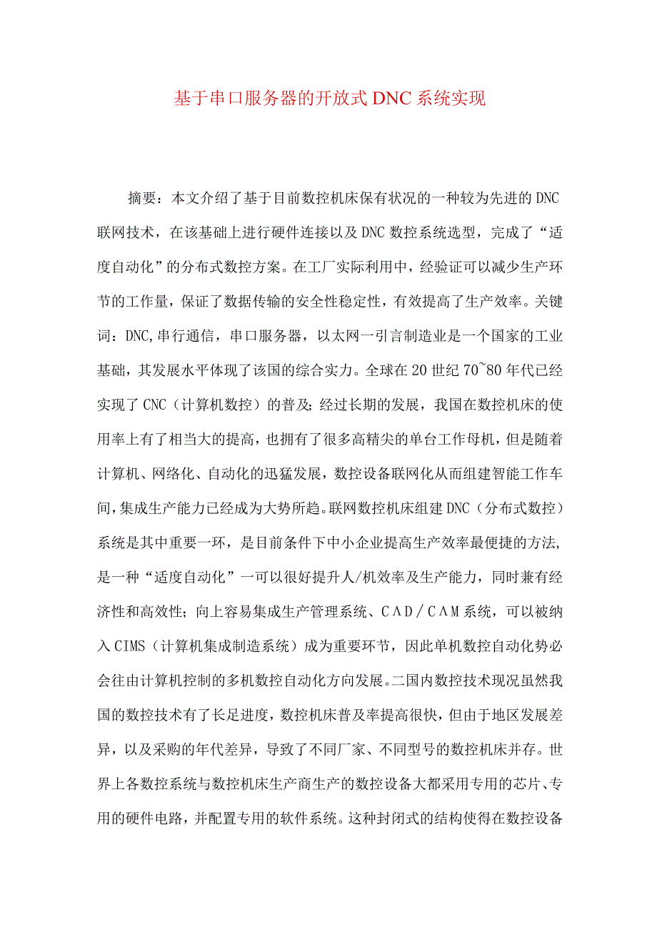 最新文档基于串口服务器的开放式DNC系统实现.docx_第1页